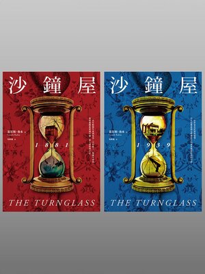 cover image of 沙鐘屋（兩冊不分售）